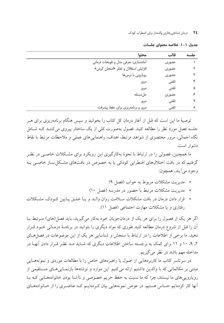 درمان شناختی رفتاری والد مدار برای اضطراب کودک - صفحه 17