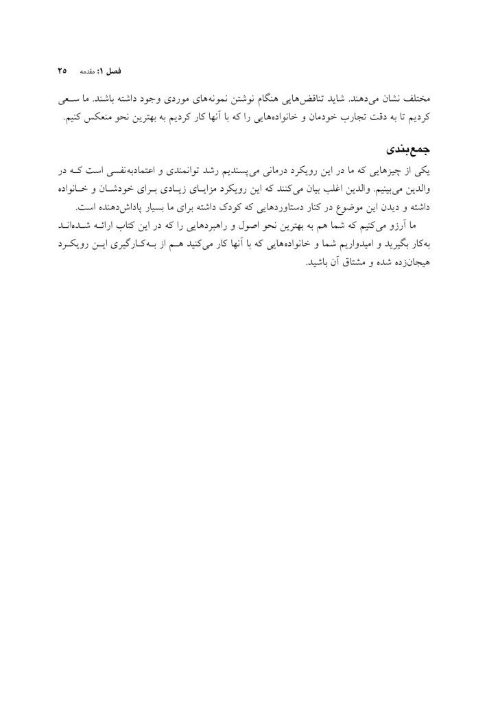 درمان شناختی رفتاری والد مدار برای اضطراب کودک - صفحه 18