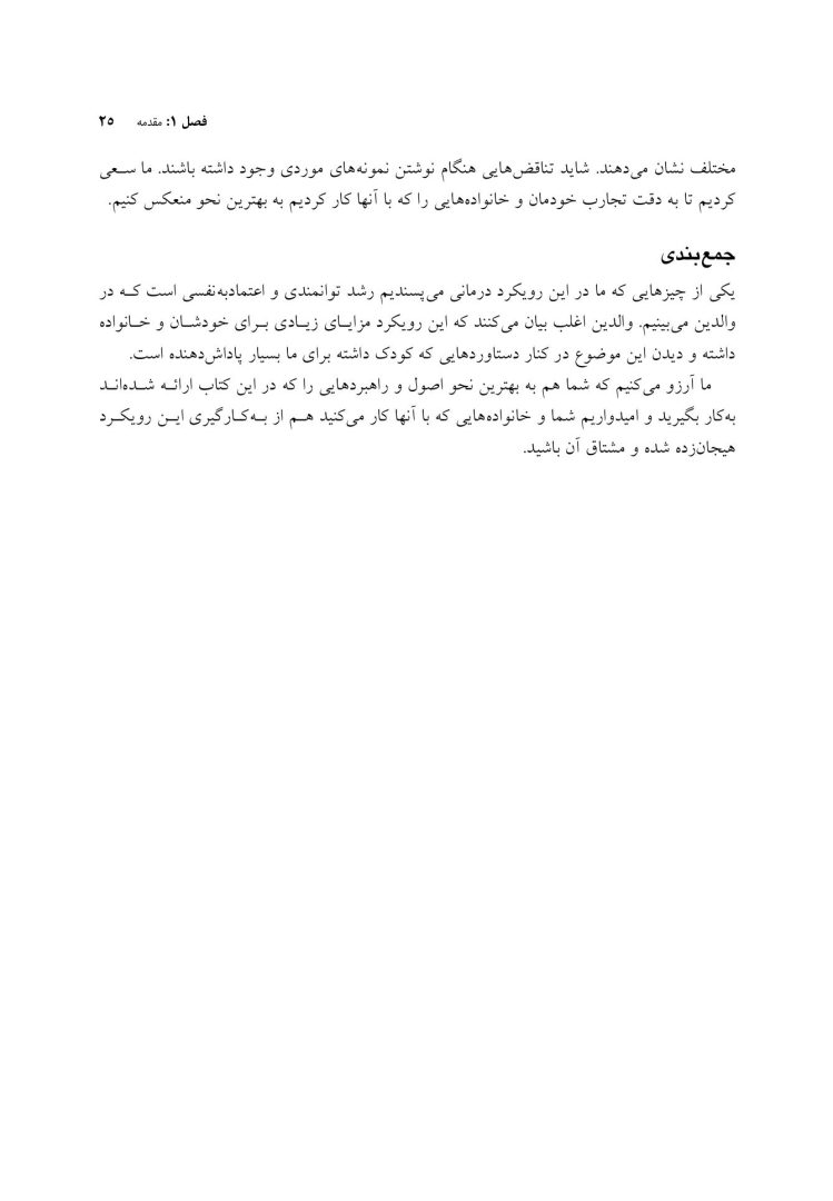 درمان شناختی رفتاری والد مدار برای اضطراب کودک - صفحه 18