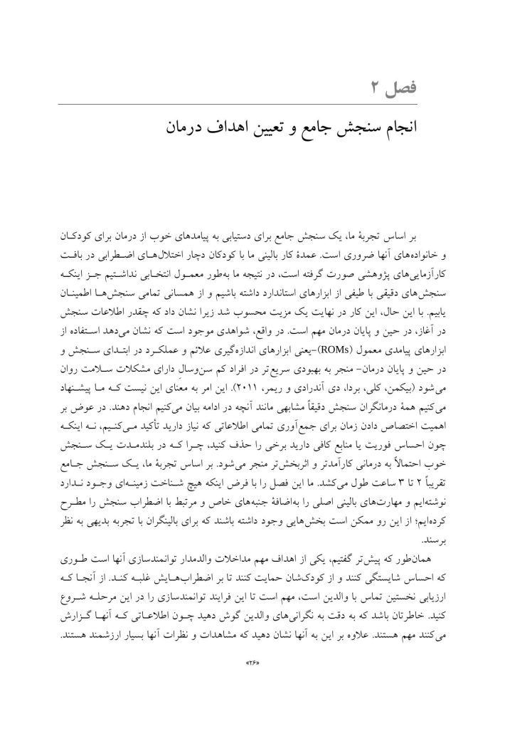 درمان شناختی رفتاری والد مدار برای اضطراب کودک - صفحه 19