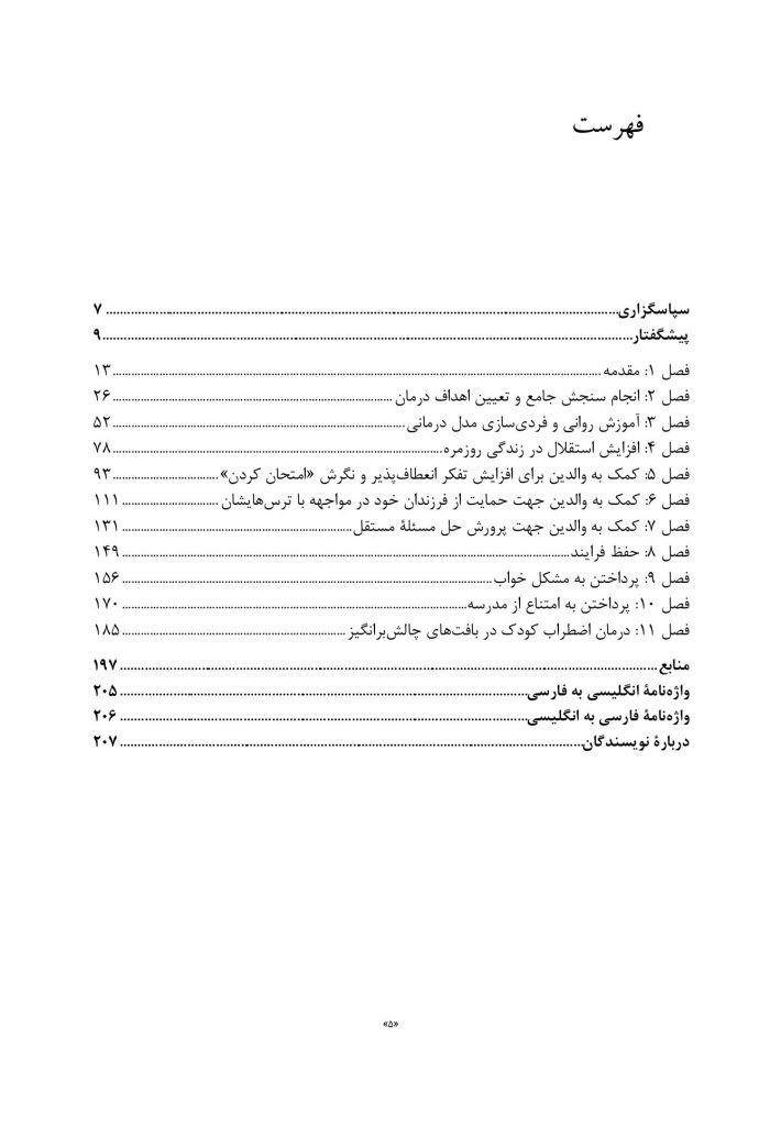 درمان شناختی رفتاری والد مدار برای اضطراب کودک - صفحه 2