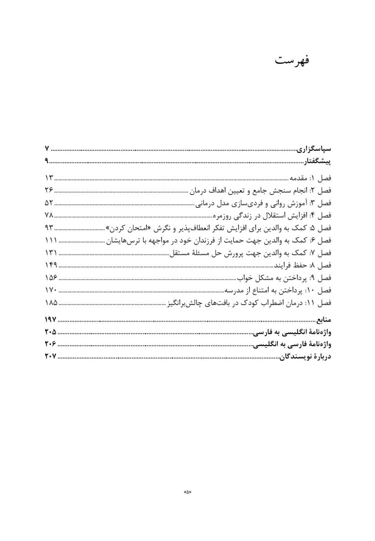 درمان شناختی رفتاری والد مدار برای اضطراب کودک - صفحه 2