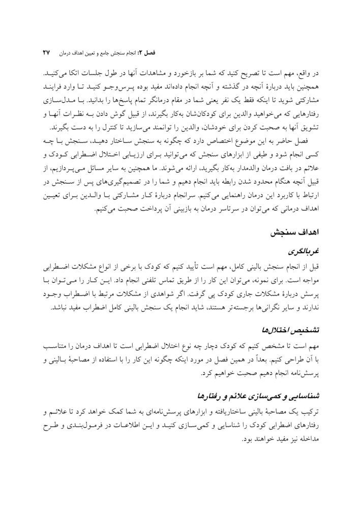 درمان شناختی رفتاری والد مدار برای اضطراب کودک - صفحه 20