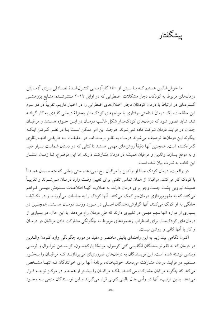 درمان شناختی رفتاری والد مدار برای اضطراب کودک - صفحه 3