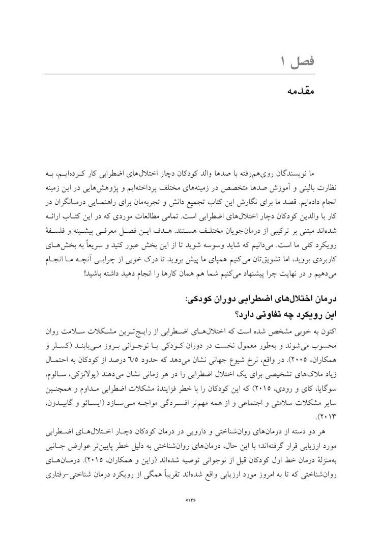 درمان شناختی رفتاری والد مدار برای اضطراب کودک - صفحه 6