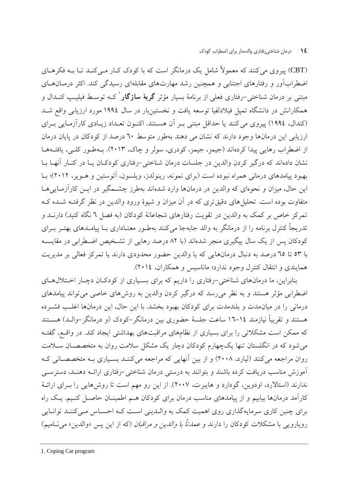درمان شناختی رفتاری والد مدار برای اضطراب کودک - صفحه 7