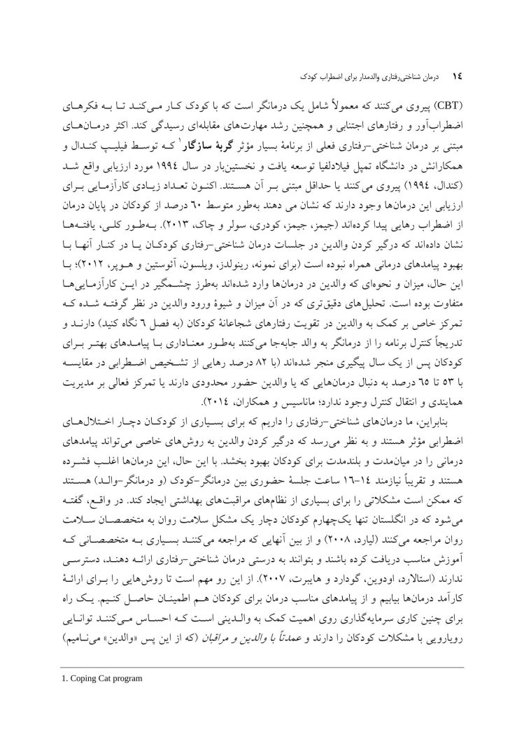 درمان شناختی رفتاری والد مدار برای اضطراب کودک - صفحه 7