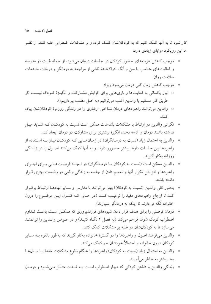 درمان شناختی رفتاری والد مدار برای اضطراب کودک - صفحه 8