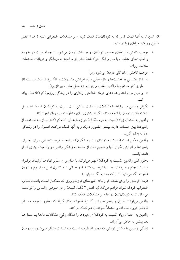 درمان شناختی رفتاری والد مدار برای اضطراب کودک - صفحه 8