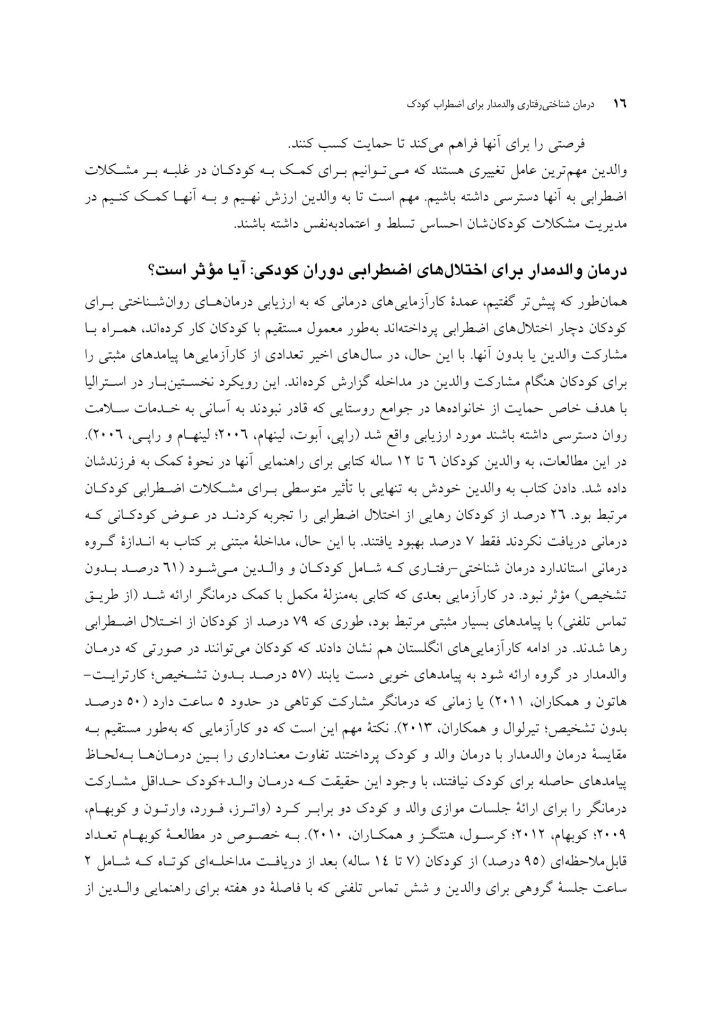 درمان شناختی رفتاری والد مدار برای اضطراب کودک - صفحه 9