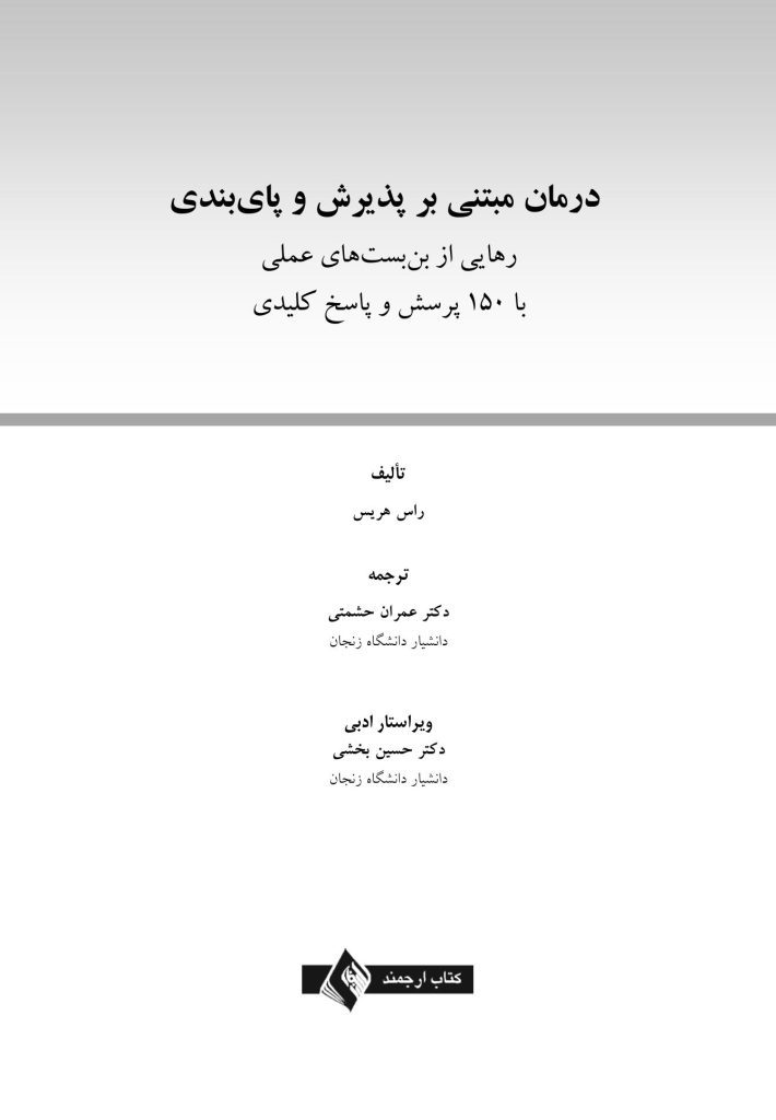 درمان مبتنی بر پذیرش و پایبندی(راس هریس) - صفحه 1