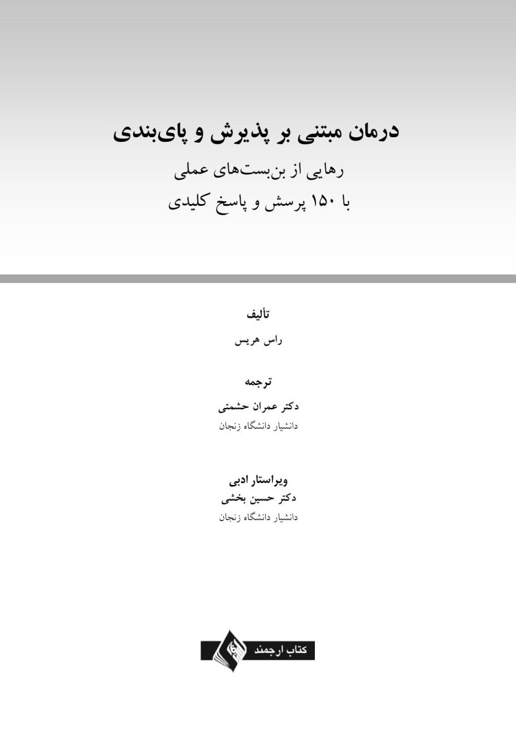 درمان مبتنی بر پذیرش و پایبندی(راس هریس) - صفحه 1