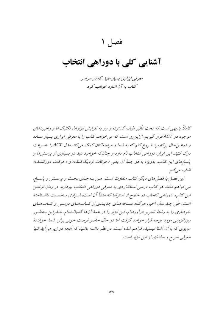 درمان مبتنی بر پذیرش و پایبندی(راس هریس) - صفحه 15
