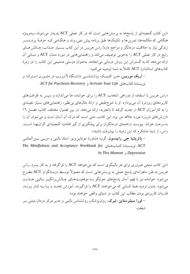 درمان مبتنی بر پذیرش و پایبندی(راس هریس) - صفحه 7