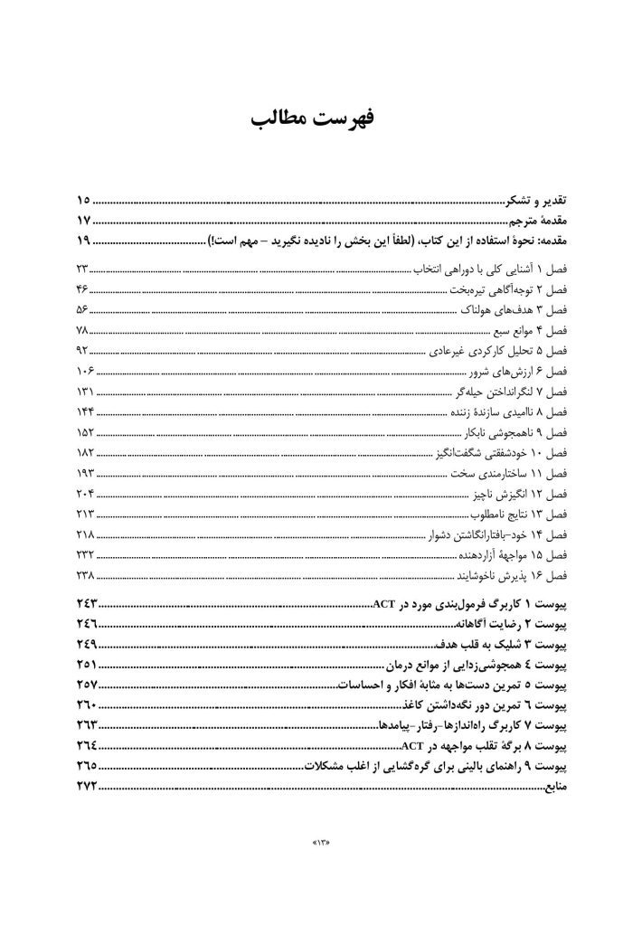 درمان مبتنی بر پذیرش و پایبندی(راس هریس) - صفحه 8