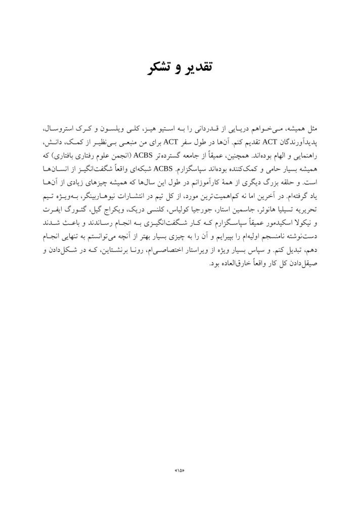 درمان مبتنی بر پذیرش و پایبندی(راس هریس) - صفحه 9