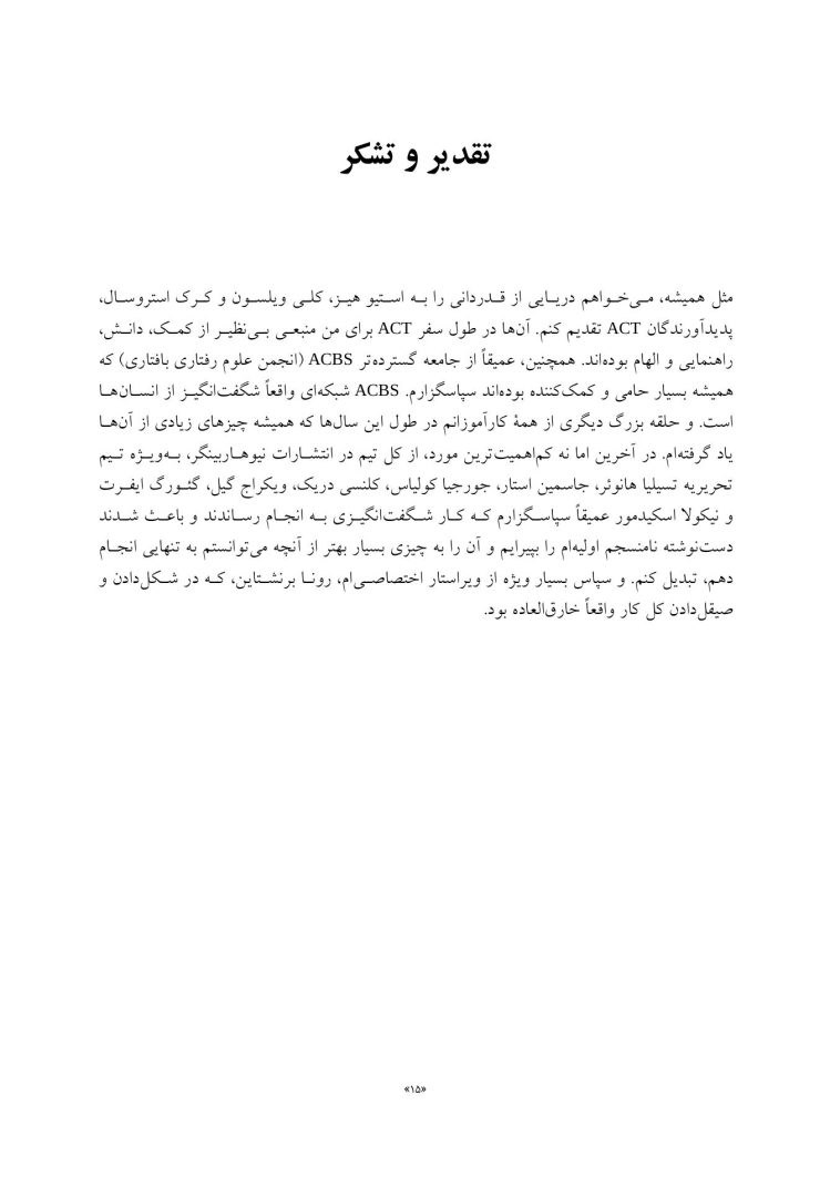 درمان مبتنی بر پذیرش و پایبندی(راس هریس) - صفحه 9