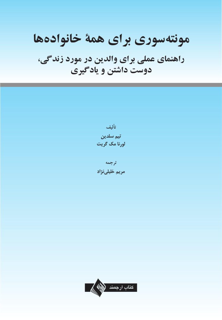 مونتهسوری برای همه خانوادهها - صفحه 1