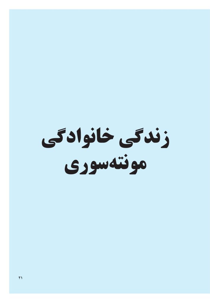 مونتهسوری برای همه خانوادهها - صفحه 14