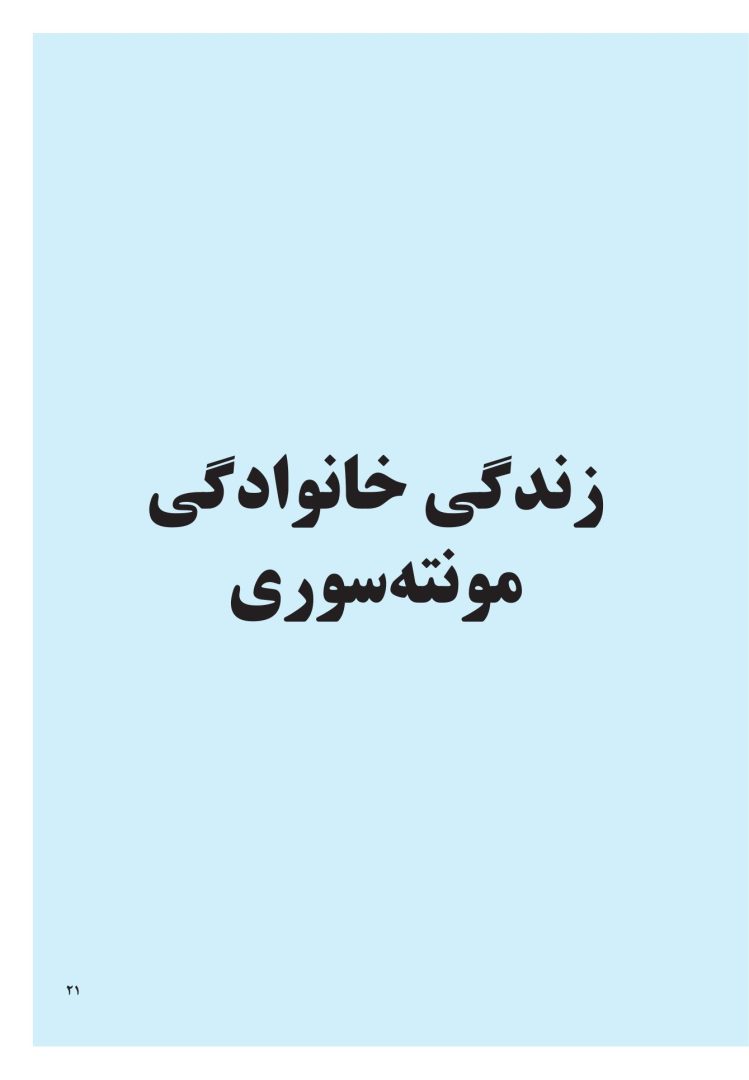 مونتهسوری برای همه خانوادهها - صفحه 14