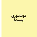 مونتهسوری برای همه خانوادهها - صفحه 7