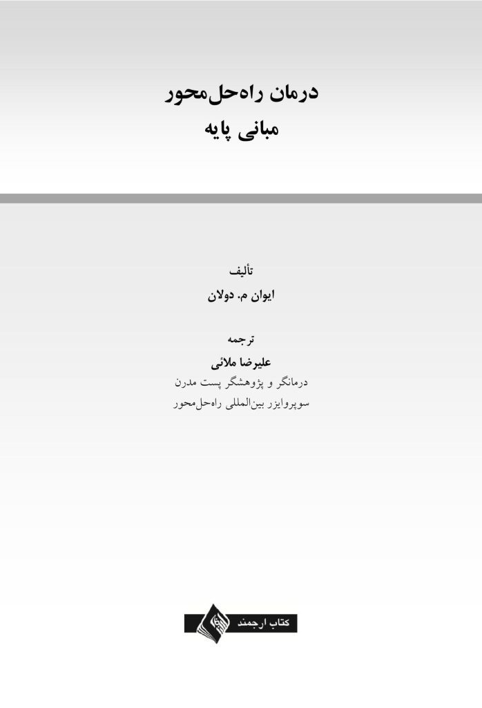درمان راهحلمحورمبانی پایه - صفحه 1