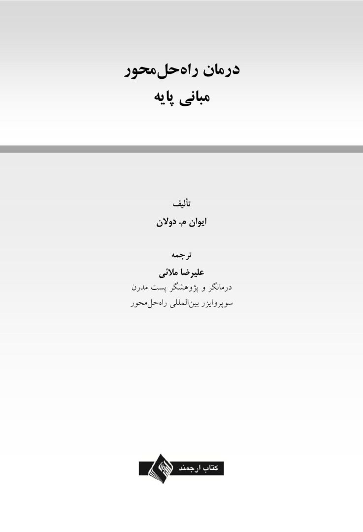 درمان راهحلمحورمبانی پایه - صفحه 1