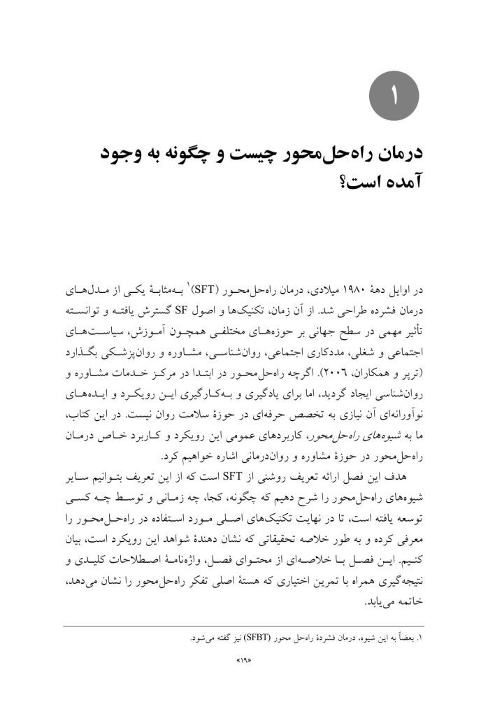 درمان راهحلمحورمبانی پایه - صفحه 13