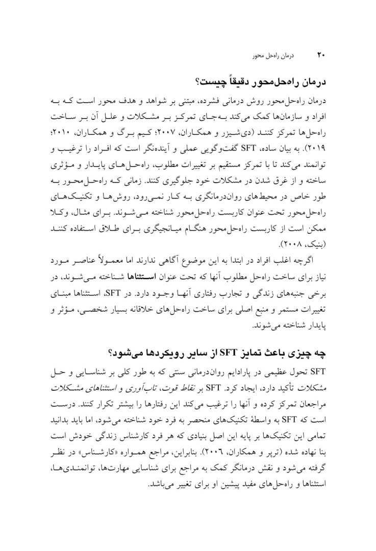 درمان راهحلمحورمبانی پایه - صفحه 14