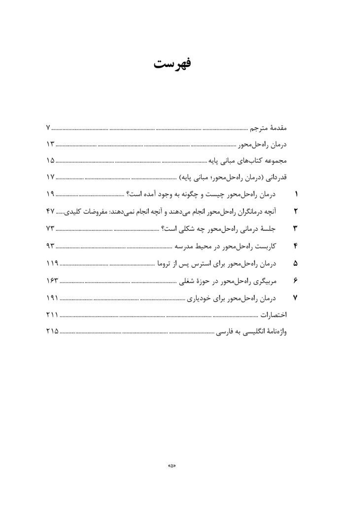 درمان راهحلمحورمبانی پایه - صفحه 2