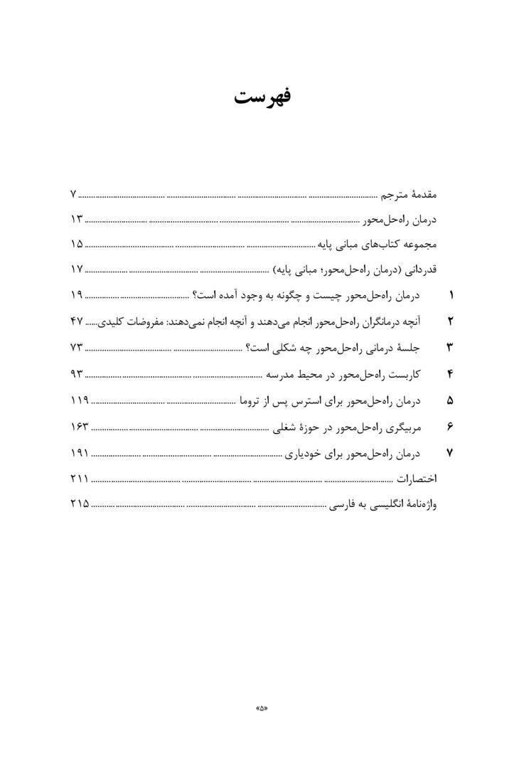 درمان راهحلمحورمبانی پایه - صفحه 2