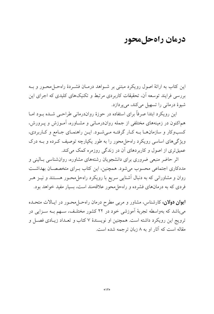 درمان راهحلمحورمبانی پایه - صفحه 9