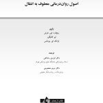اصول رواندرمانی معطوف به انتقال - صفحه 1