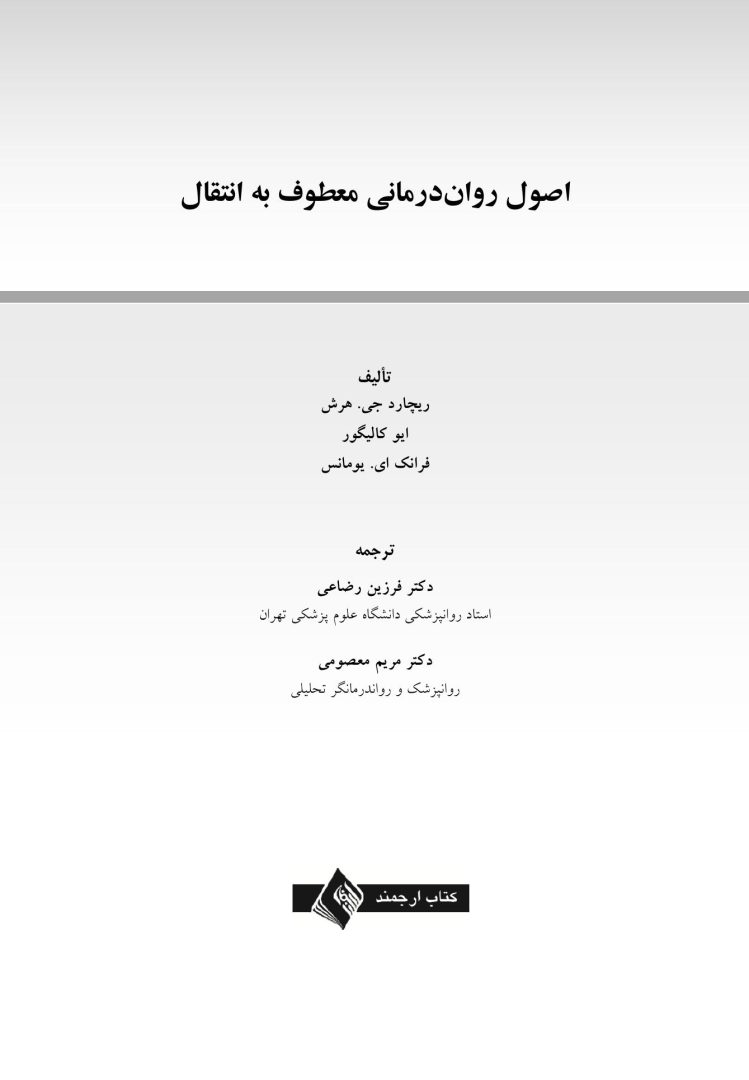 اصول رواندرمانی معطوف به انتقال - صفحه 1