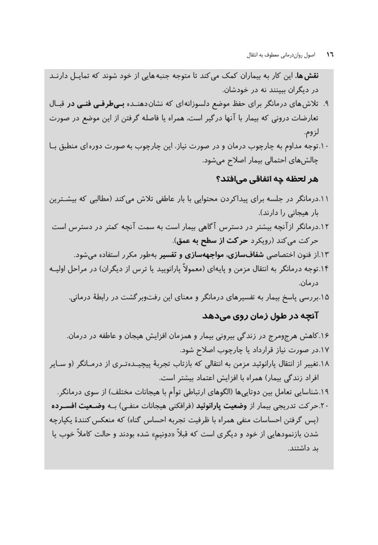 اصول رواندرمانی معطوف به انتقال - صفحه 10