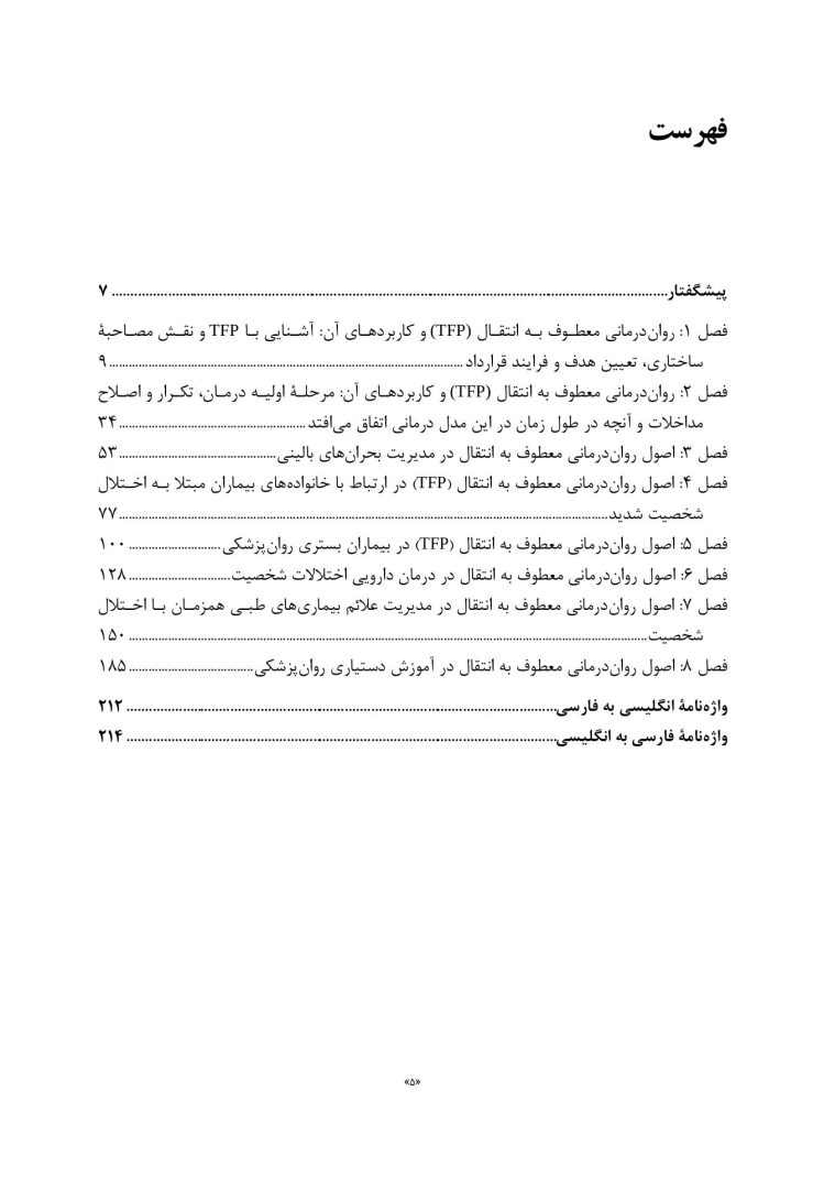 اصول رواندرمانی معطوف به انتقال - صفحه 2