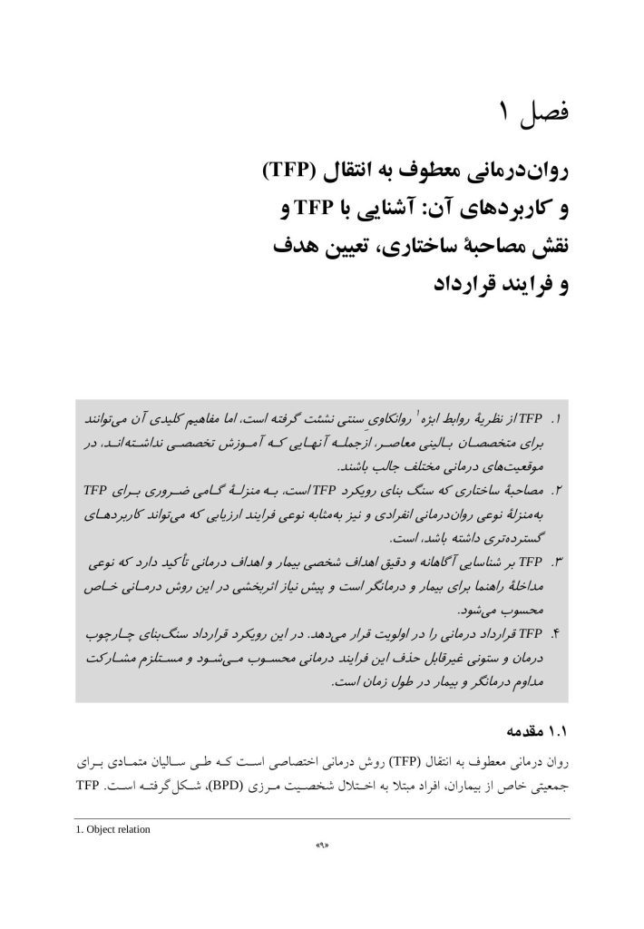 اصول رواندرمانی معطوف به انتقال - صفحه 3