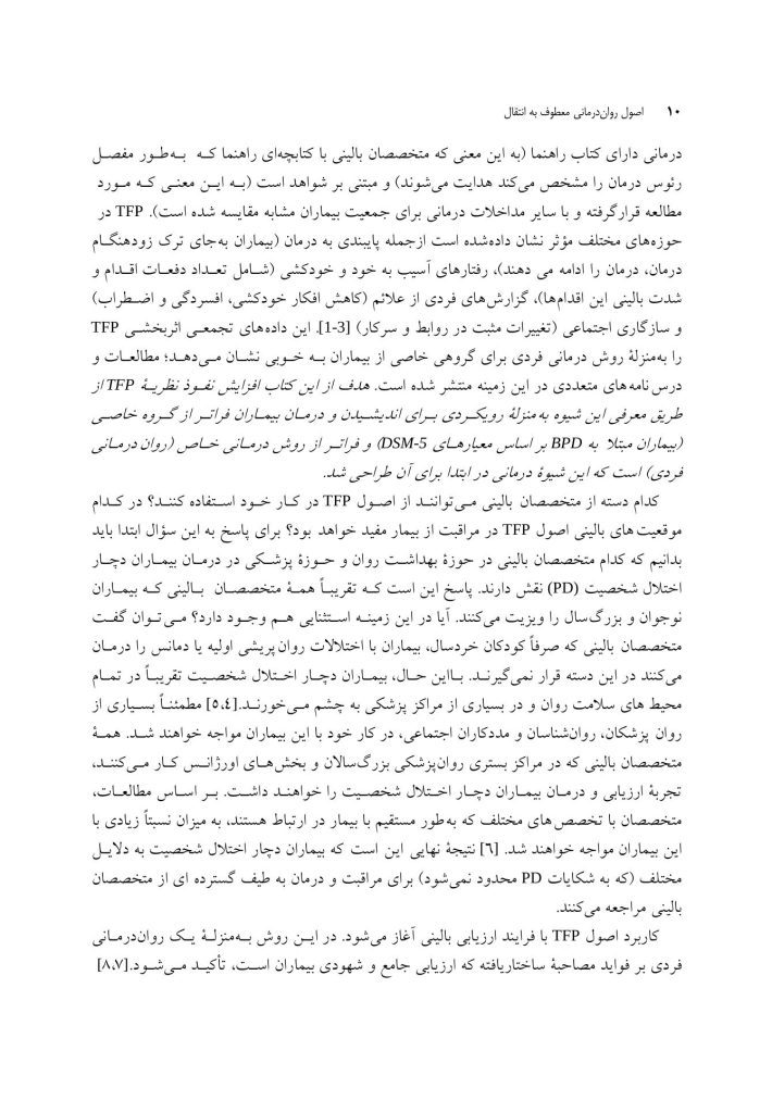 اصول رواندرمانی معطوف به انتقال - صفحه 4