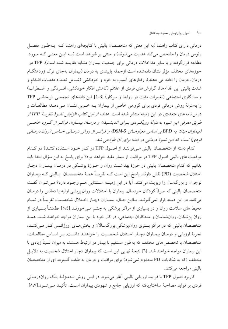 اصول رواندرمانی معطوف به انتقال - صفحه 4