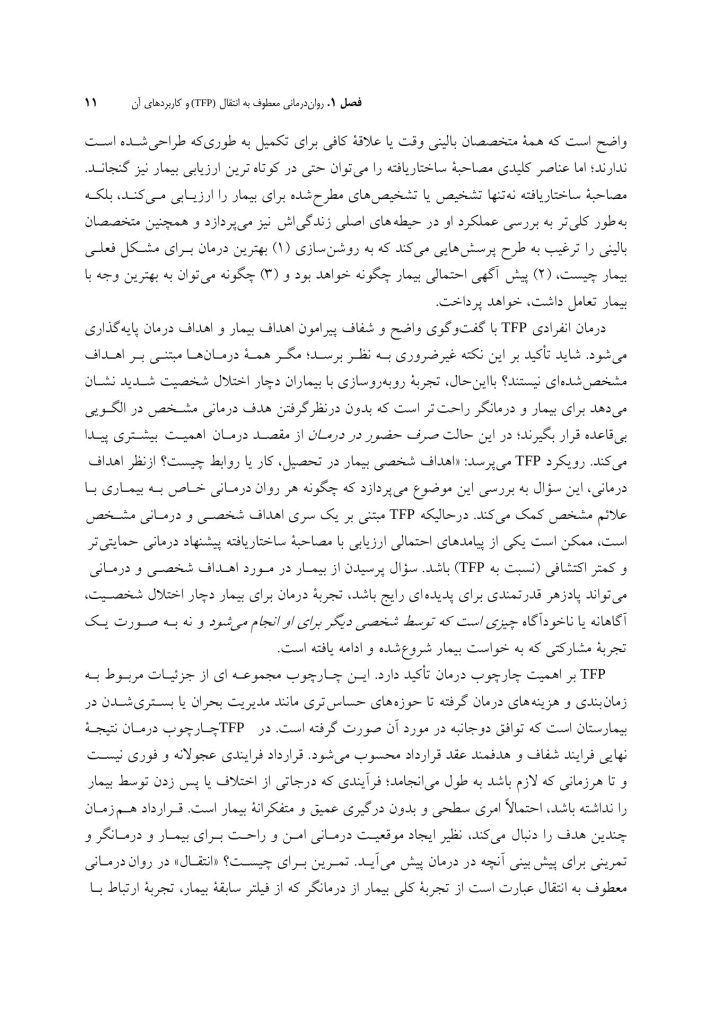 اصول رواندرمانی معطوف به انتقال - صفحه 5