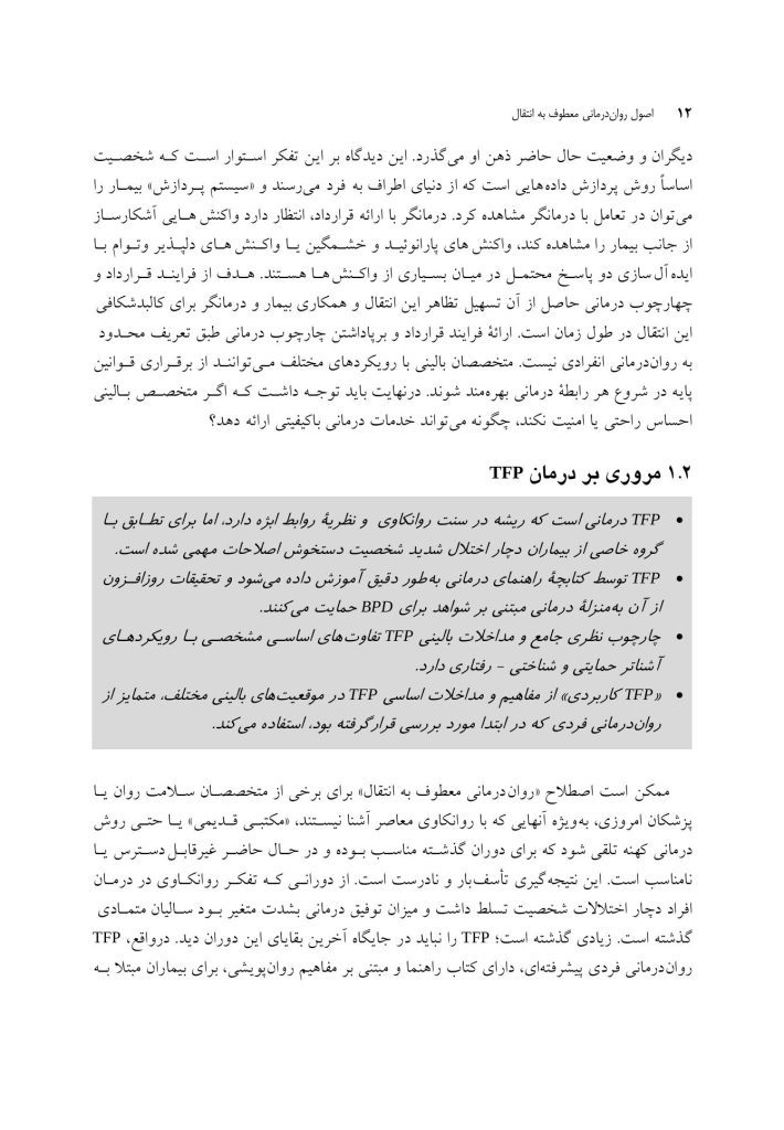 اصول رواندرمانی معطوف به انتقال - صفحه 6
