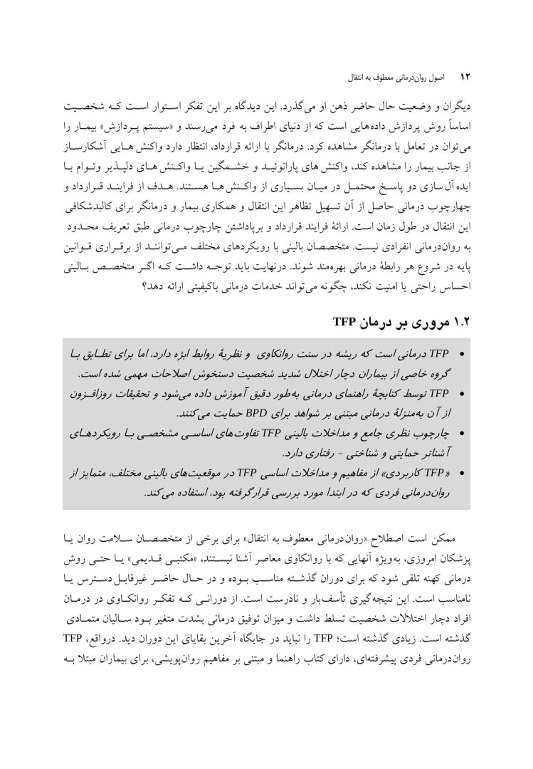 اصول رواندرمانی معطوف به انتقال - صفحه 6