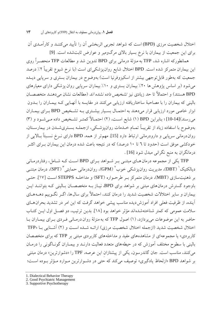 اصول رواندرمانی معطوف به انتقال - صفحه 7