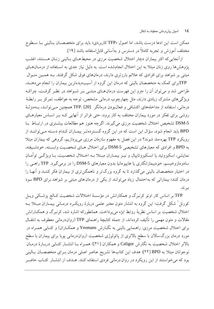 اصول رواندرمانی معطوف به انتقال - صفحه 8