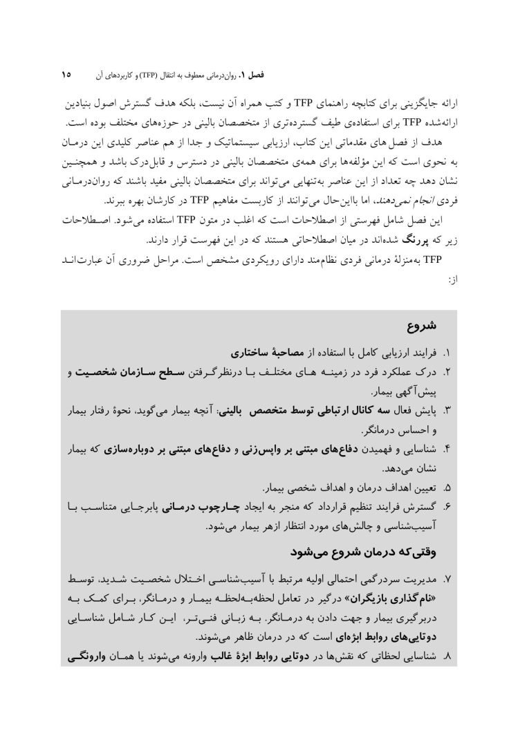 اصول رواندرمانی معطوف به انتقال - صفحه 9