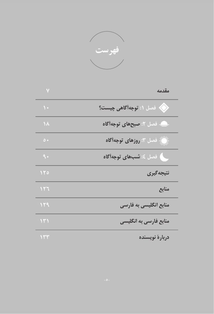 توجه آگاهی برای تازه کارها ده دقیقه در روز - صفحه 2