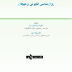 روان‌شناسی انگیزش و هیجان - صفحه 1