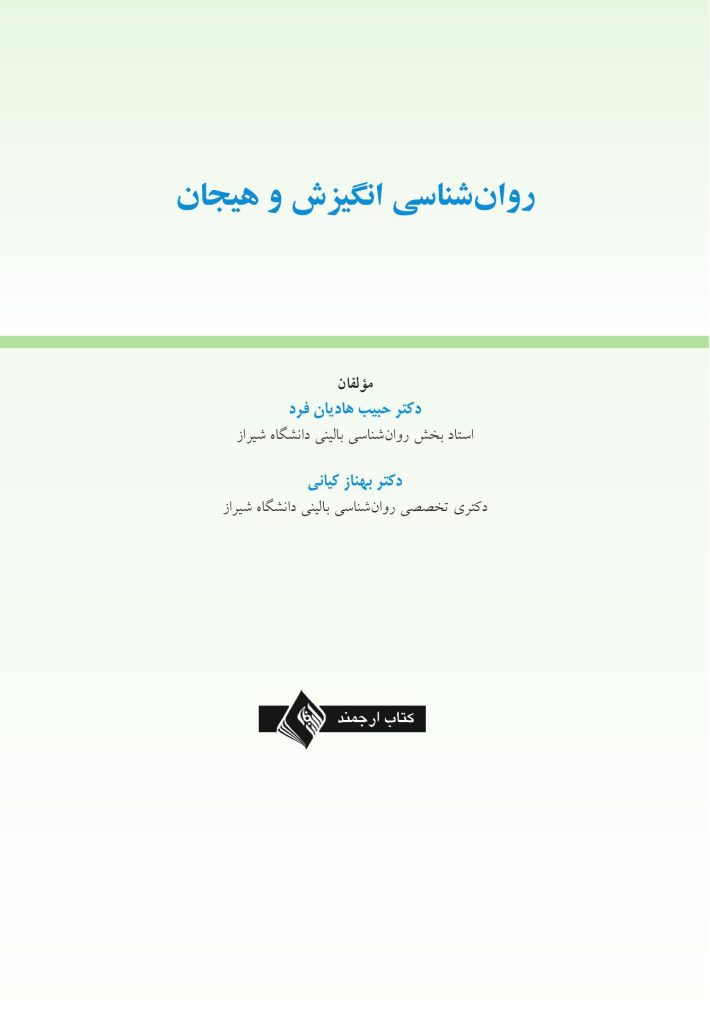 روان‌شناسی انگیزش و هیجان - صفحه 1