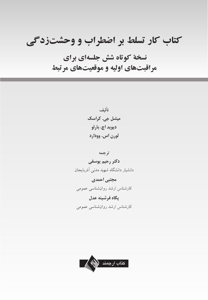 کتاب کار تسلط بر اضطراب و وحشتزدگی - صفحه 1