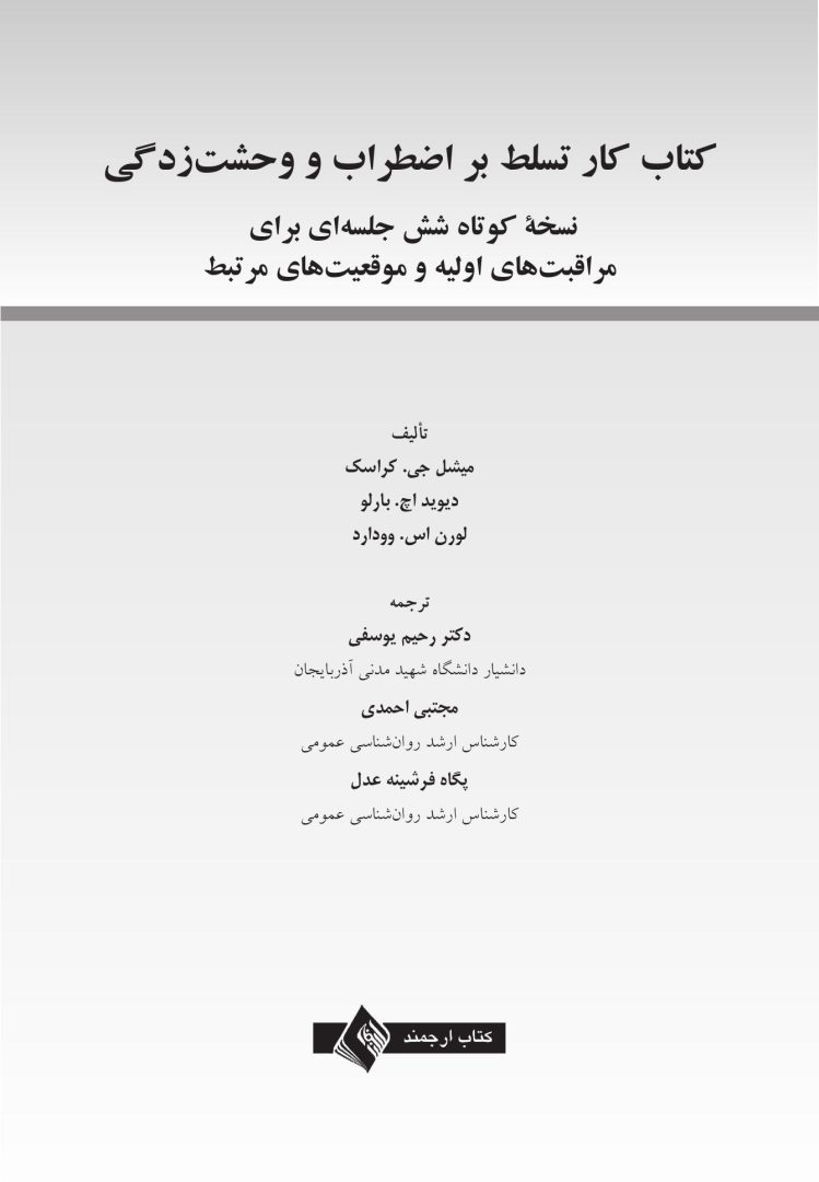 کتاب کار تسلط بر اضطراب و وحشتزدگی - صفحه 1